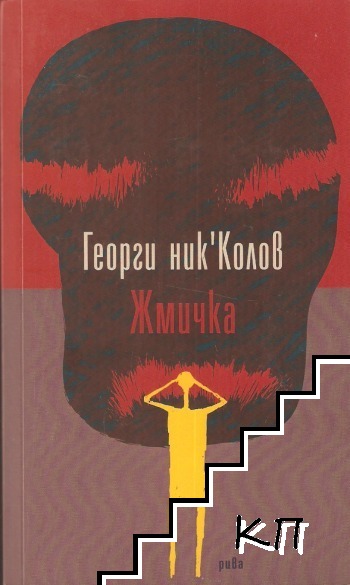 Жмичка