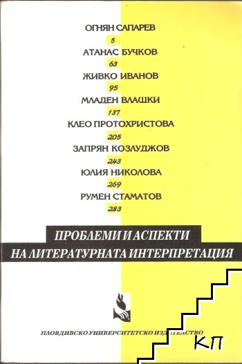 Проблеми и аспекти на литературната интерпретация Проблеми и аспекти на литературната интерпретация