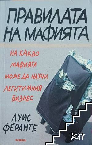 Правилата на мафията