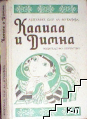 Калила и Димна