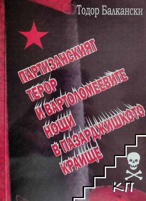 Партизанският терор и Вартоломеевите нощи в Пазарджишкото краище