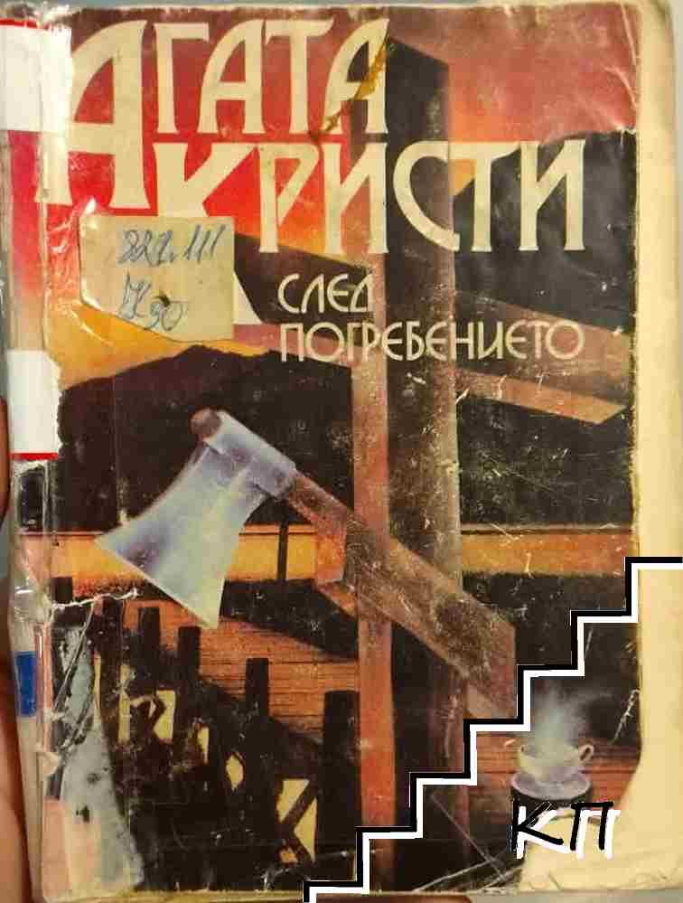 След погребението