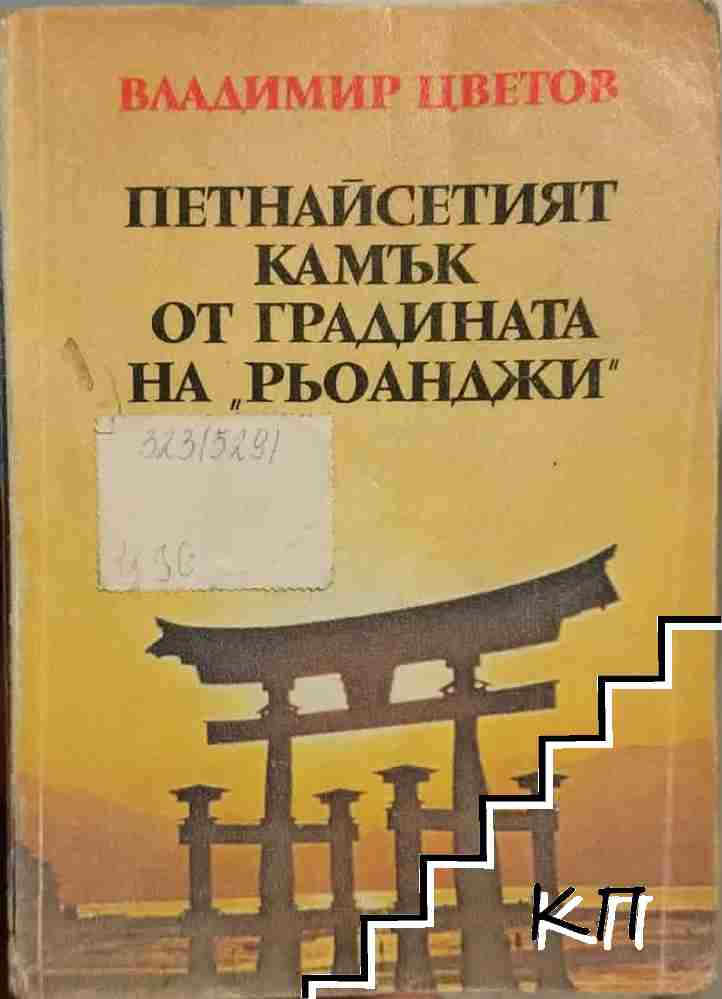 Петнайсетият камък от градината на "Рьоанджи"
