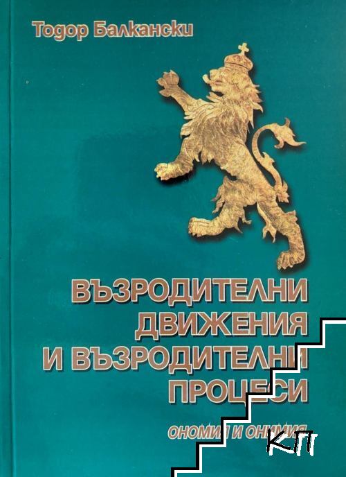 Възродителни движения и възродителни процеси