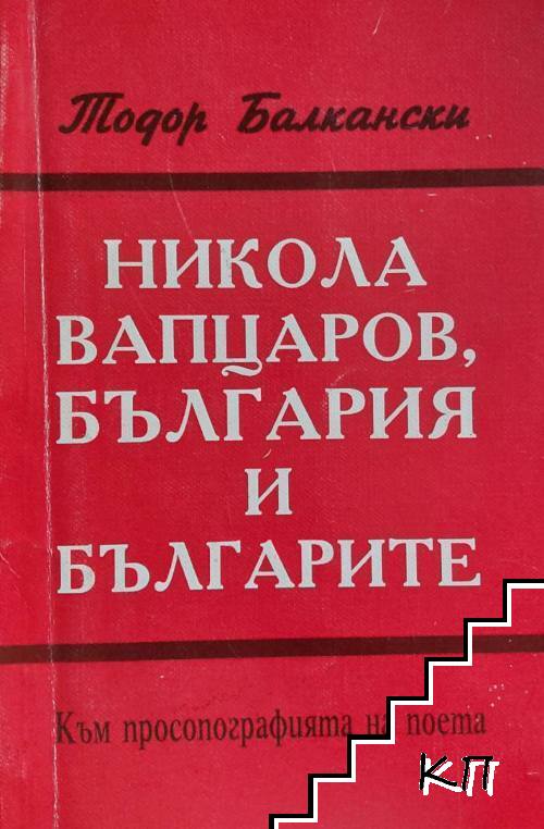 Никола Вапцаров, България и българите Никола Вапцаров, България и българите