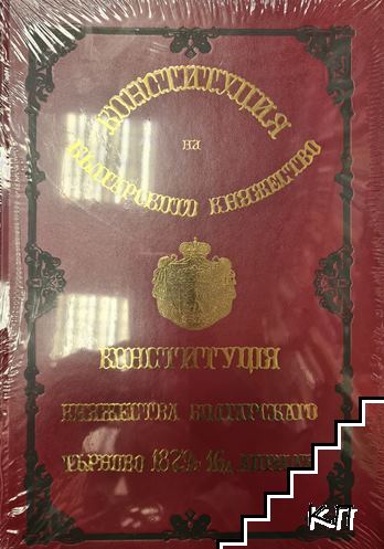 Конституция на българското княжество