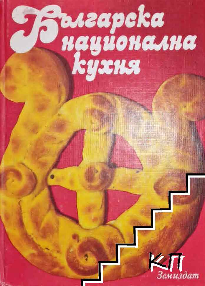 Българска национална кухня / Нашата и световната кухня и рационалното хранене