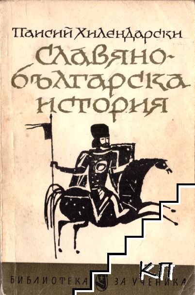 Славянобългарска история