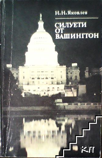 Силуети от Вашингтон