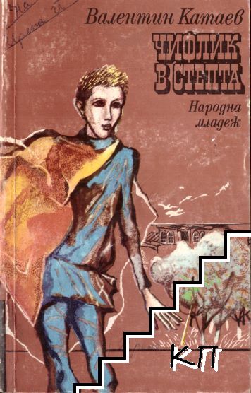 Чифлик в степта
