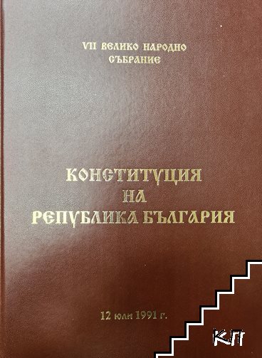 VII велико народно събрание. Конституция на република България