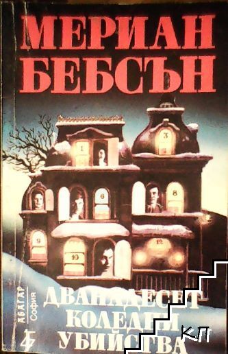 Дванадесет коледни убийства