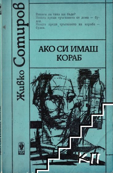 Ако си имаш кораб