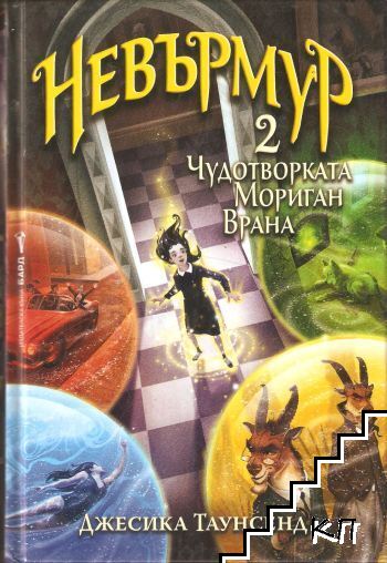 Невърмур. Книга 2: Чудотворката Мориган Врана