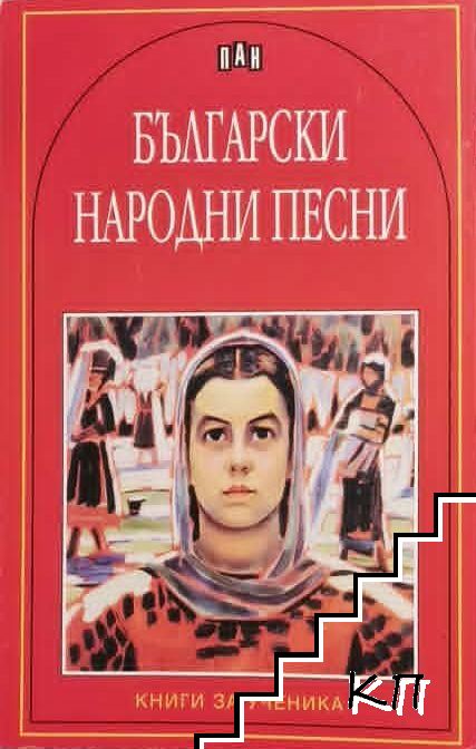 Български народни песни