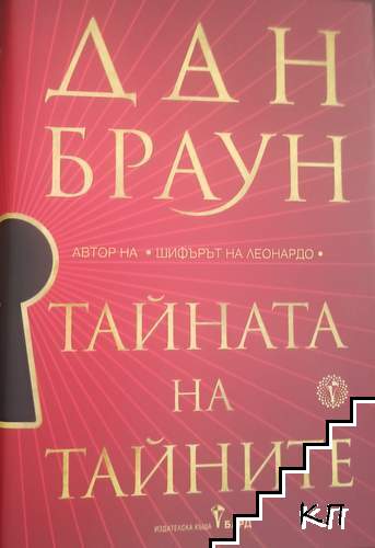 Тайната на тайните