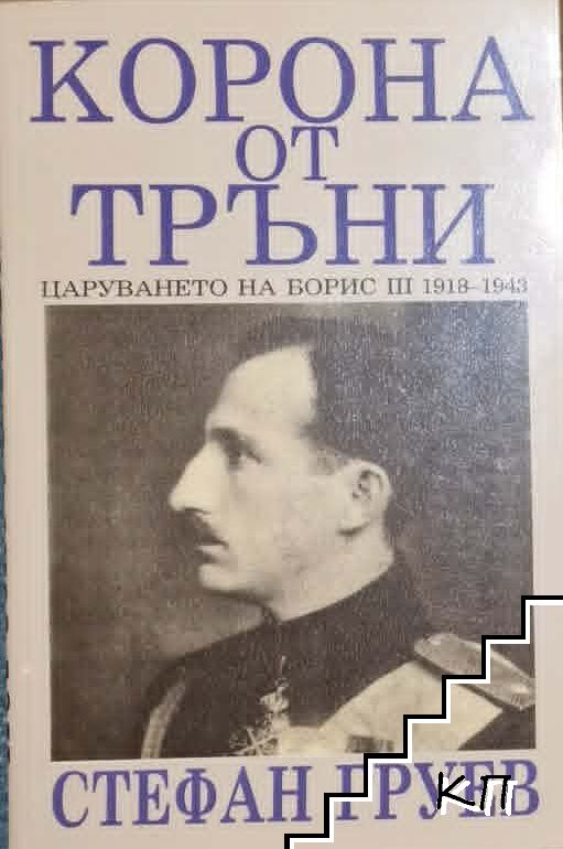 Корона от тръни