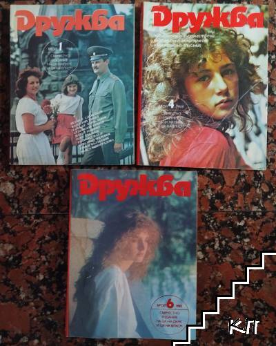Дружба. Бр. 1, 4, 6 / 1988