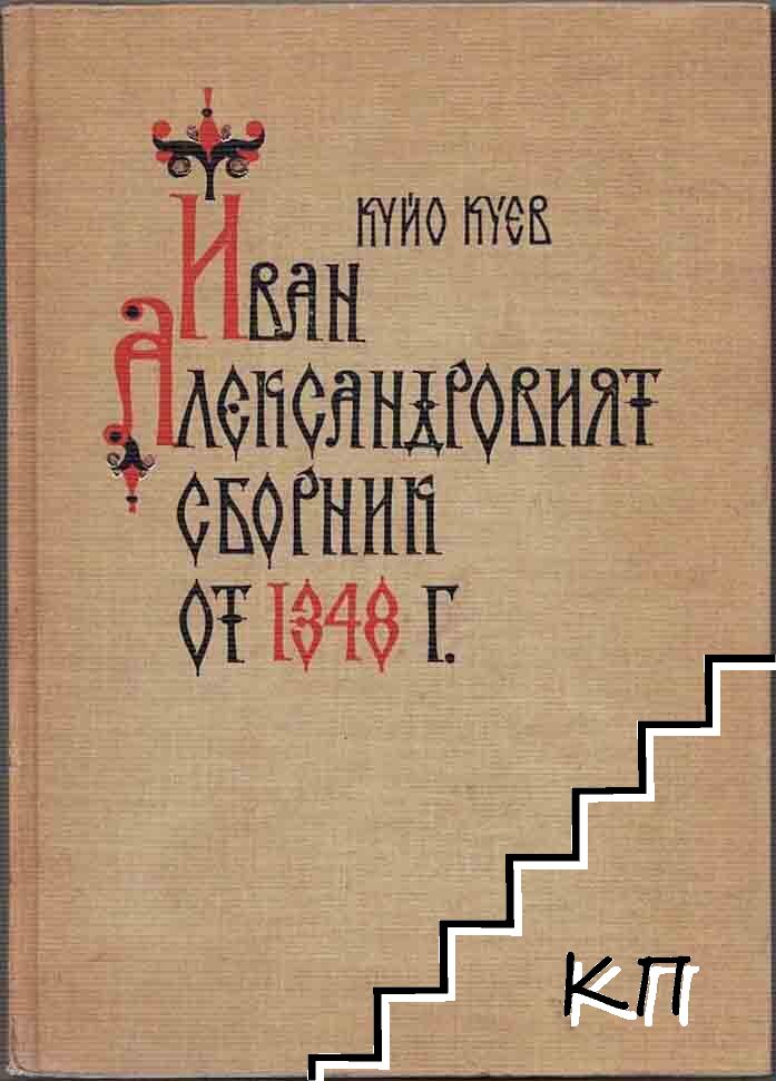 Иван Александровият сборник от 1348 г.