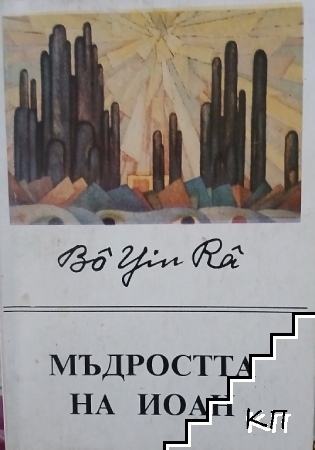 Мъдростта на Иоан
