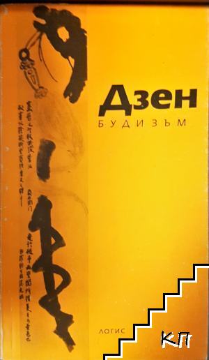 Дзен будизъм