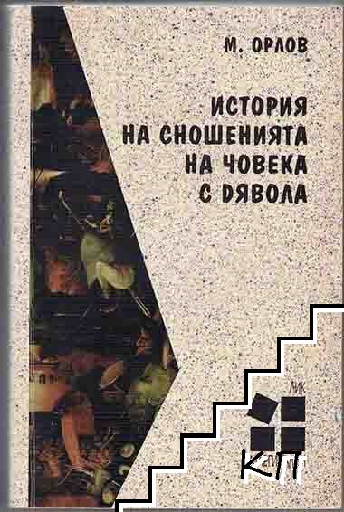 История на сношенията на човека с дявола