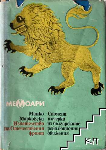 Спомени и очерки из българските революционни движения 1868-1878