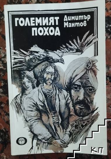 Големият поход