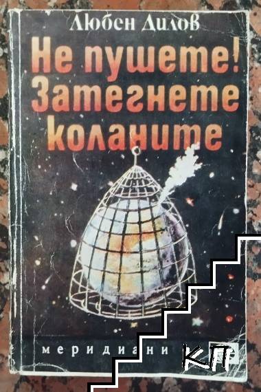 Не пушете! Затегнете коланите