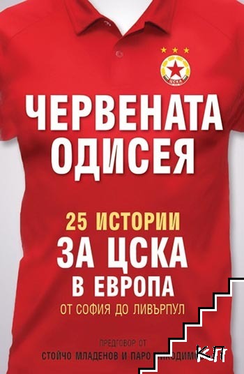 Червената одисея. 25 истории за ЦСКА в Европа