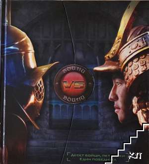 Воини VS. Воини
