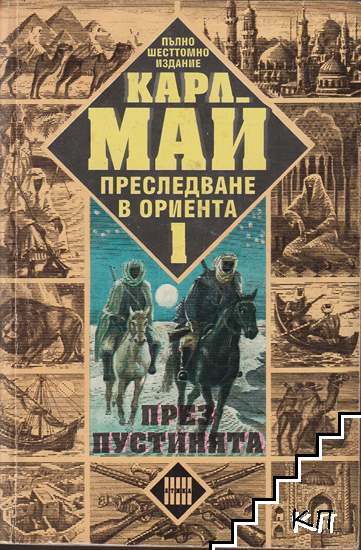 Преследване в Ориента. Том 1: През пустинята