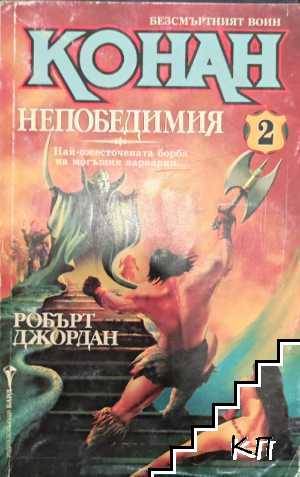 Безсмъртният воин Конан. Книга 2: Конан Непобедимия