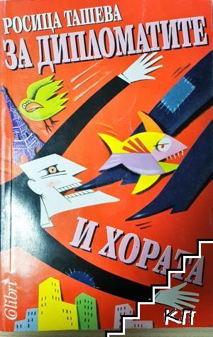 За дипломатите и хората