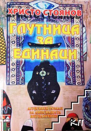 Глутница за единаци