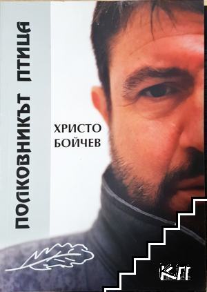 Полковникът птица