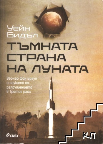 Тъмната страна на Луната