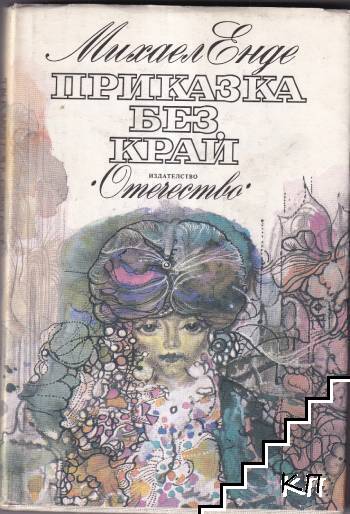 Приказка без край