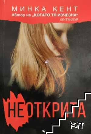Неоткрита