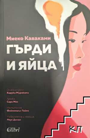 Гърди и яйца