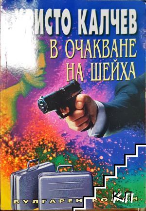 В очакване на шейха