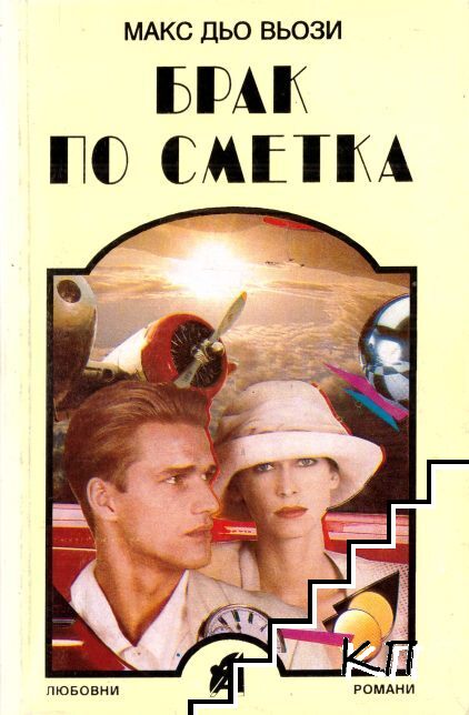 Брак по сметка