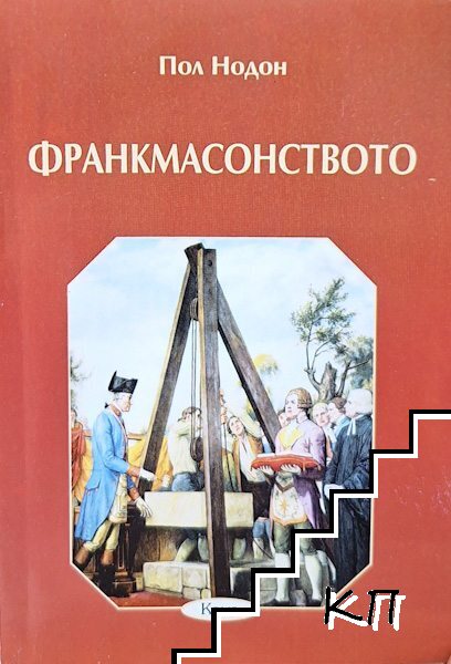 Франкмасонството