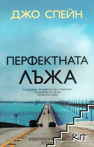 Перфектната лъжа