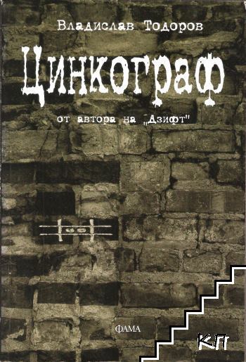 Цинкограф
