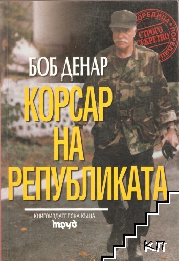 Корсар на републиката