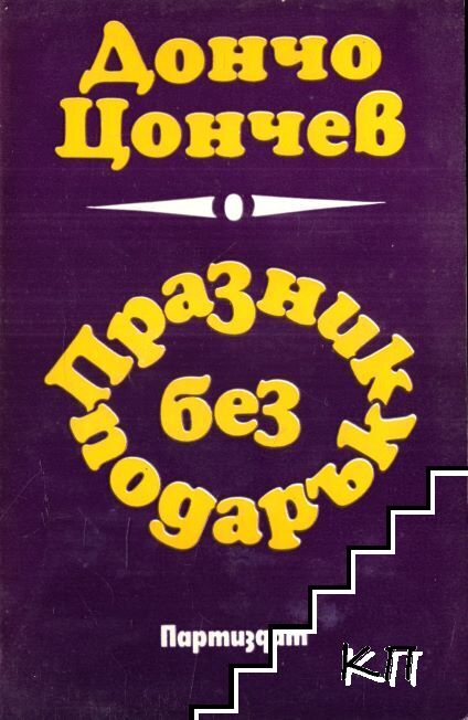 Празник без подарък
