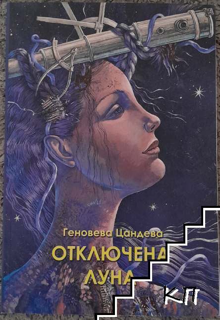Отключена луна
