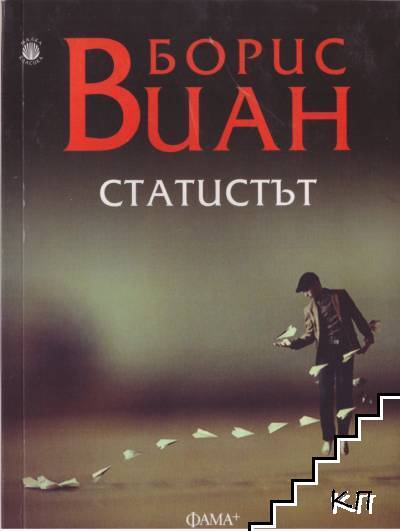 Статистът