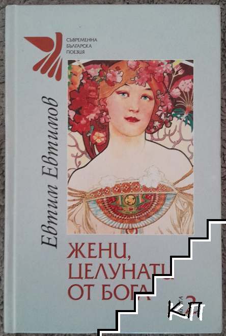 Жени, целунати от Бога. Книга 2